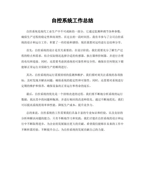 自控系统工作总结
