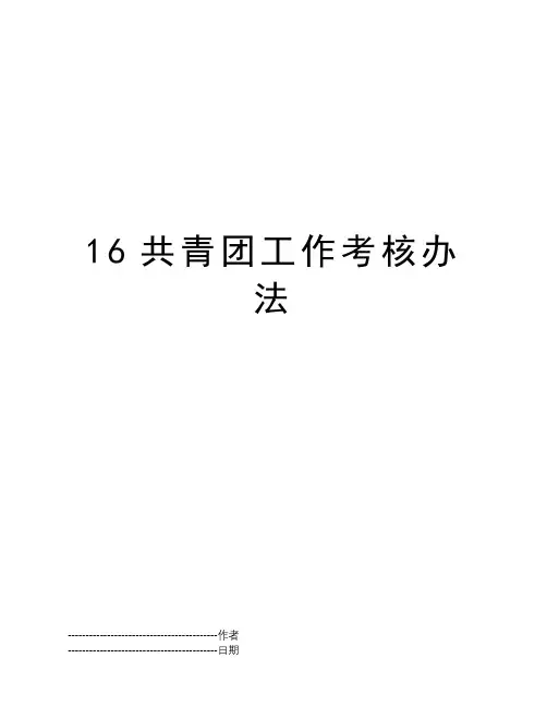 16共青团工作考核办法
