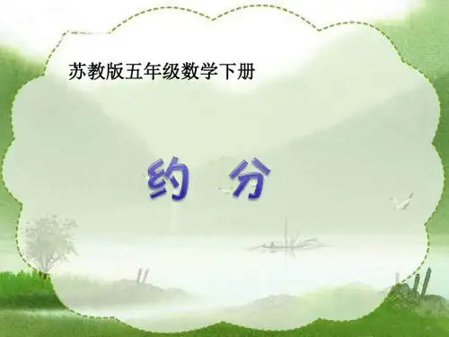苏教版五年下约分课件共13页文档