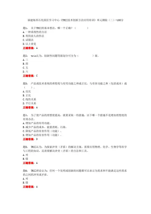 电大一网一《TRIZ技术创新方法应用培训》单元测验(二)-100分