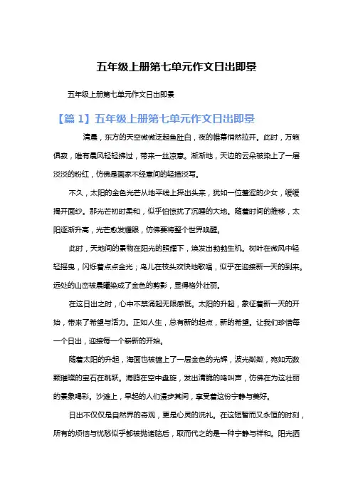 五年级上册第七单元作文日出即景