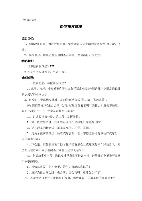 学前幼儿园_中班语言《谁住在皮球里》柏丽雪教学设计学情分析教材分析课后反思