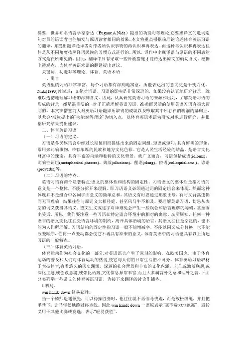 从“功能对等理论”看体育英语术语翻译