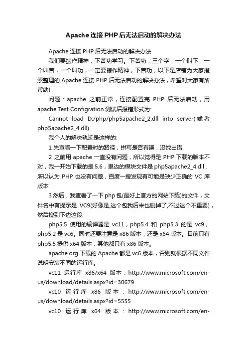 Apache连接PHP后无法启动的解决办法