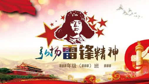 小学生主题班会  学习雷锋好榜样 课件 (13张PPT)