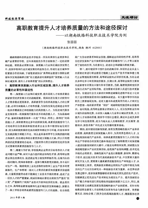 高职教育提升人才培养质量的方法和途径探讨——以湖南铁路科技职业技术学院为例