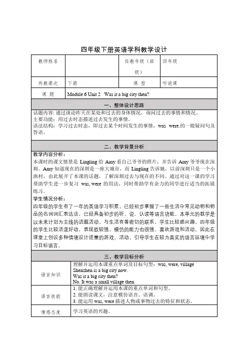 Module6Unit2Wasitabigcitythen？(教学设计)英语四年级下册