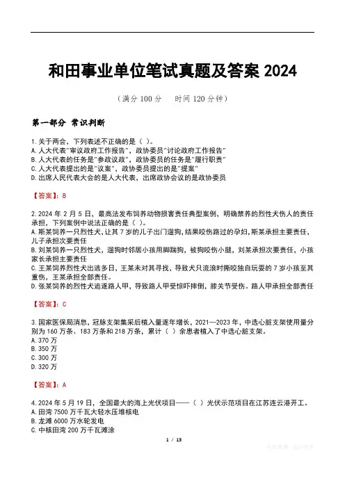 和田事业单位笔试真题及答案2024
