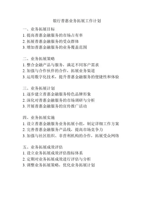 银行普惠业务拓展工作计划