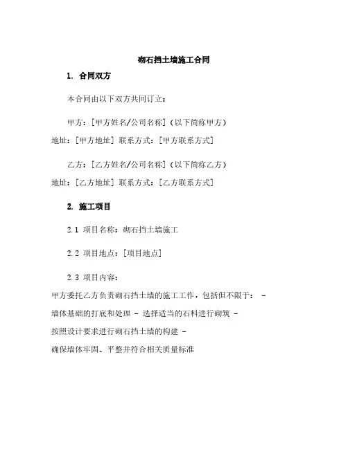 砌石挡土墙施工合同
