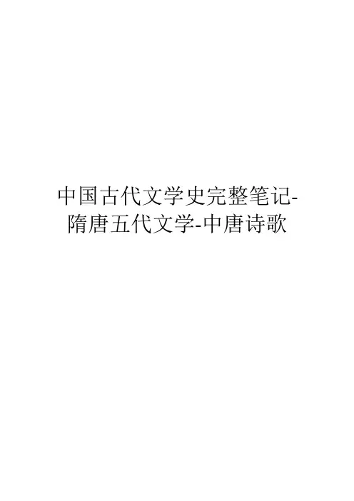 中国古代文学史完整笔记-隋唐五代文学-中唐诗歌