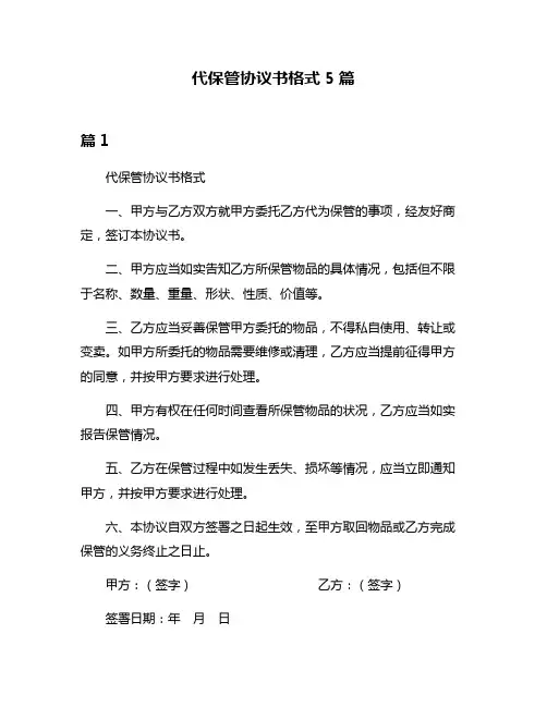 代保管协议书格式5篇