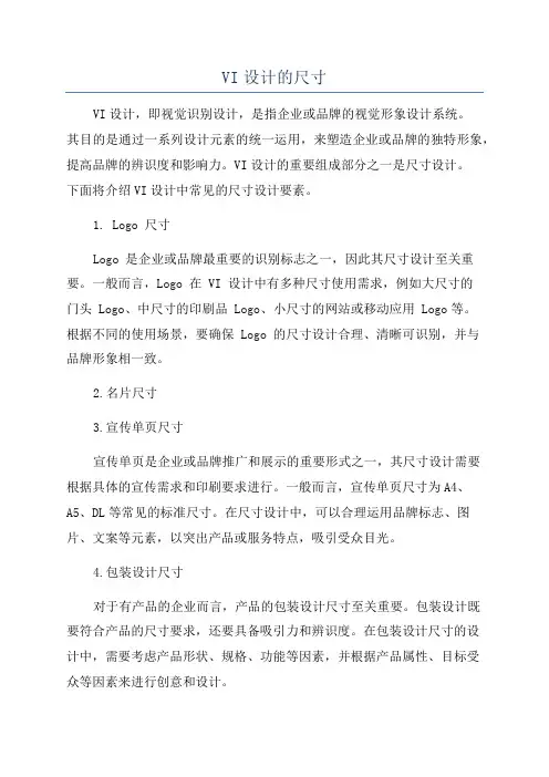 VI设计的尺寸