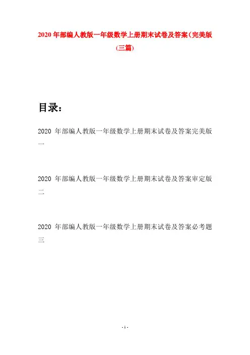 2020年部编人教版一年级数学上册期末试卷及答案完美版(三套)
