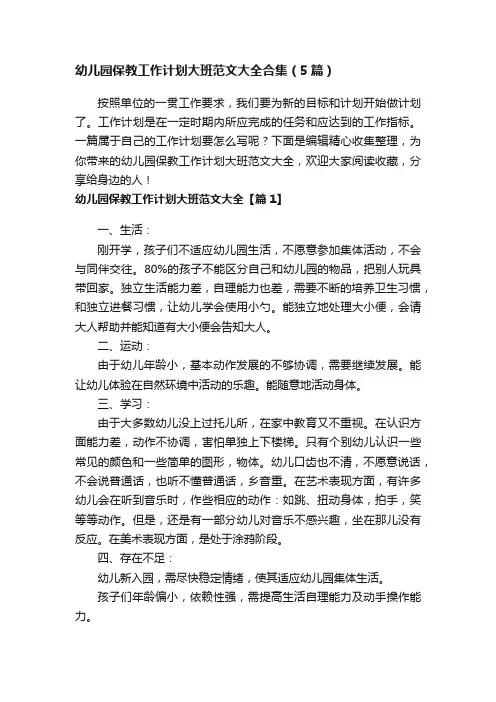 幼儿园保教工作计划大班范文大全合集（5篇）