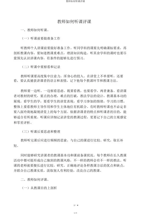 教师如何听课评课