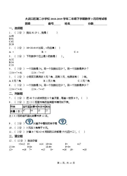 大武口区第二小学校2018-2019学年二年级下学期数学3月月考试卷
