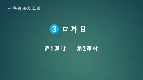 部编版一年级上册语文《口耳目》PPT说课教学电子课件