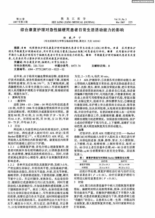 综合康复护理对急性脑梗死患者日常生活活动能力的影响