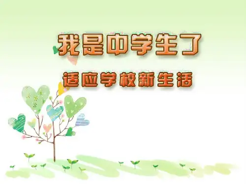 苏教版初一上册政治1.2适应学校新生活PPT课件(10)