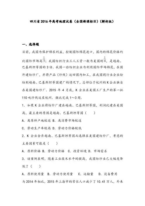 【高考试卷】四川省2016年高考地理试卷(全国新课标Ⅲ)(解析版)