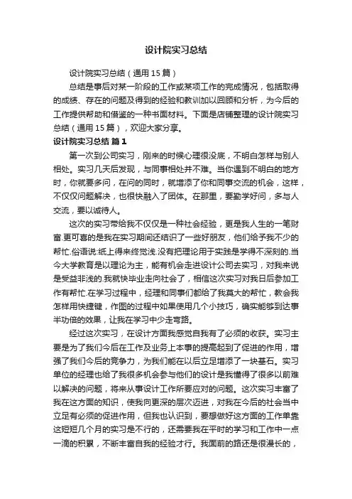 设计院实习总结