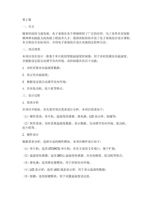 电子系统综合设计实践(2篇)