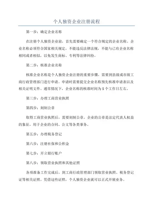 个人独资企业注册流程