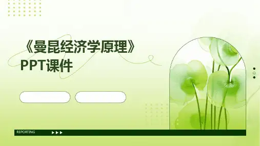 《曼昆经济学原理》课件
