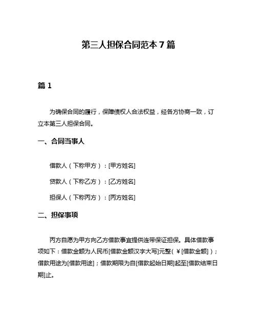 第三人担保合同范本7篇