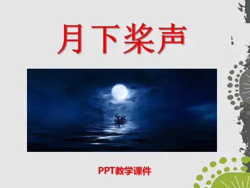 语文五上《月下桨声》PPT课件