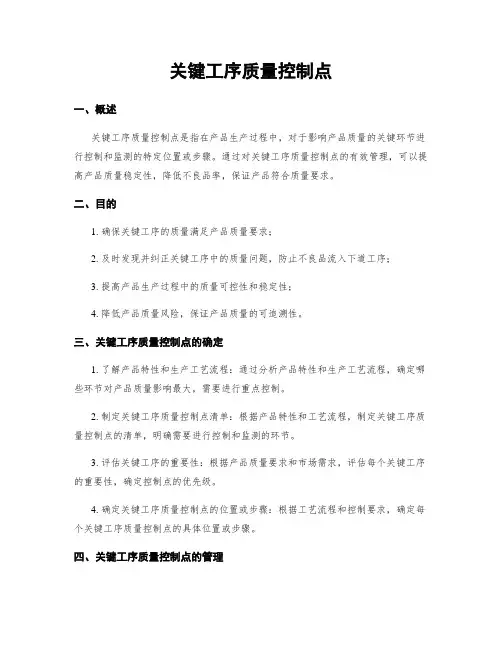 关键工序质量控制点