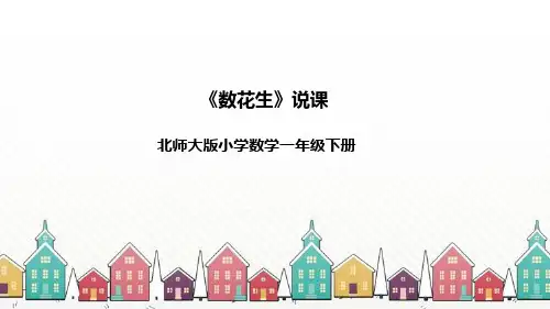 北师大版数学一年级下册《数花生》说课稿(附反思、板书)课件