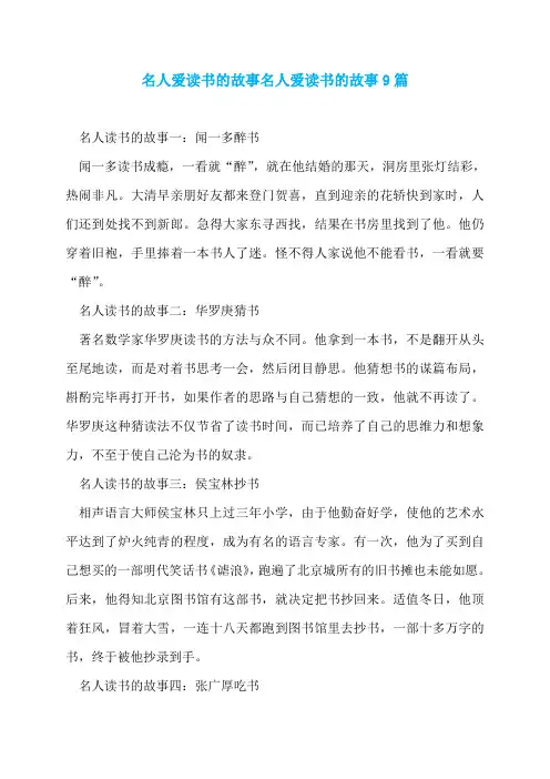 名人爱读书的故事名人爱读书的故事9篇