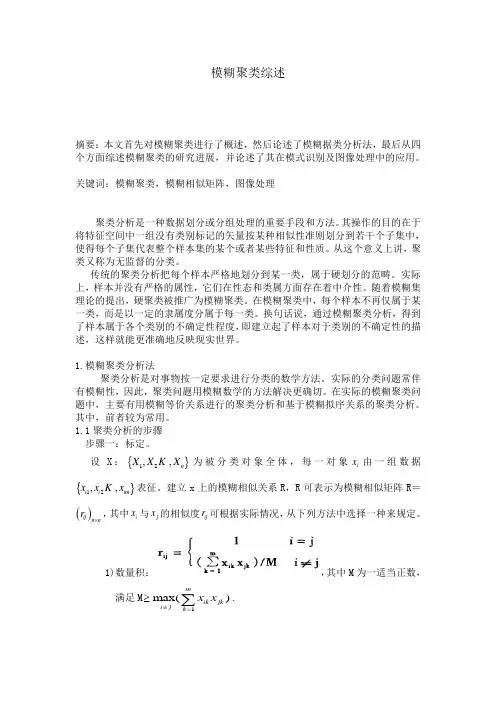 模糊聚类综述