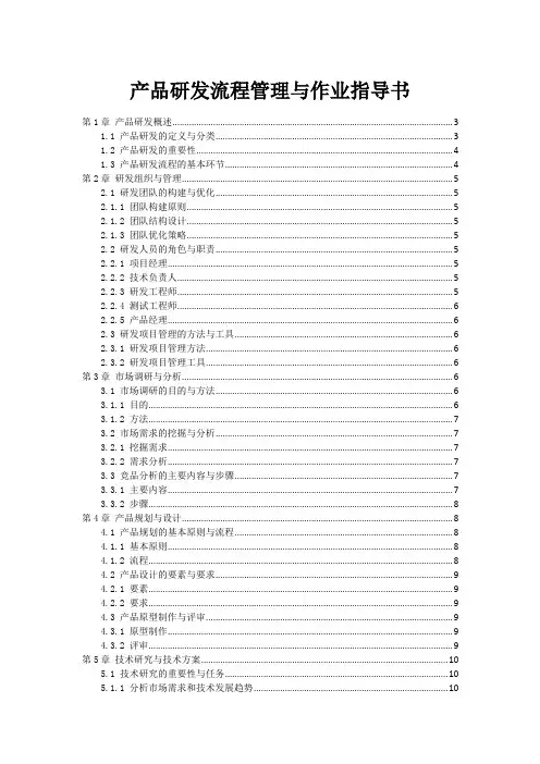 产品研发流程管理与作业指导书