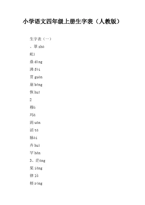 小学语文四年级上册生字表(人教版)