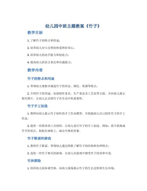幼儿园中班主题教案《竹子》