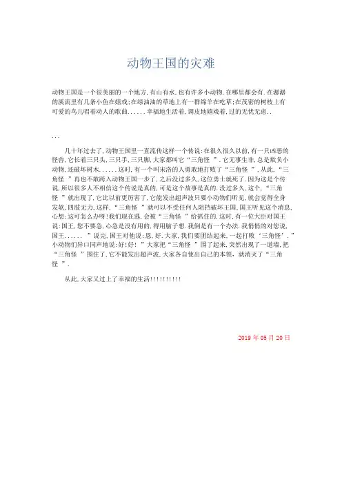 小学记叙文 动物王国的灾难-精品