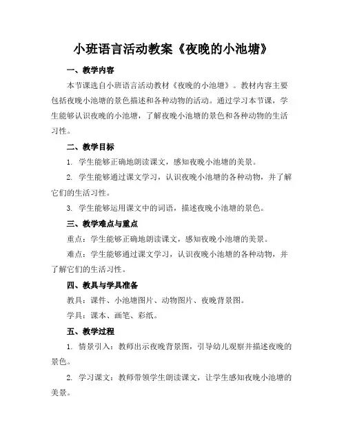 小班语言活动教案《夜晚的小池塘》