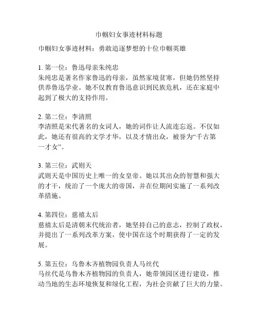 巾帼妇女事迹材料标题