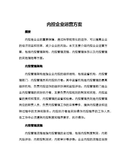 内控企业运营方案
