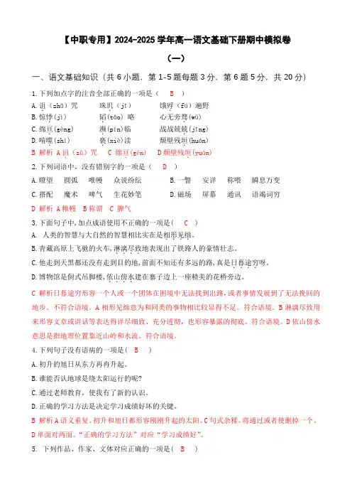 期中考试卷(一)【知识范围：1-4单元】-【中职专用】高一语文基础下册期中模拟卷  解析版
