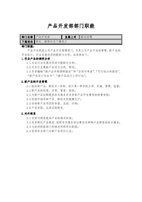 部门职能：产品开发部