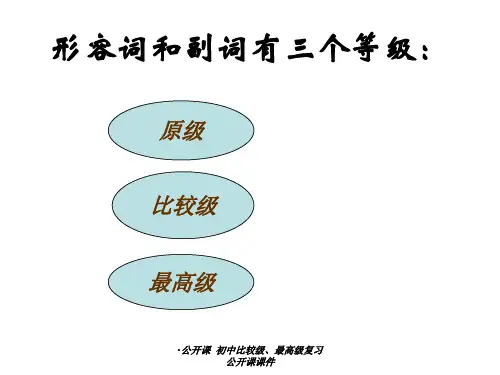 公开课初中比较级最高级复习公开课课件