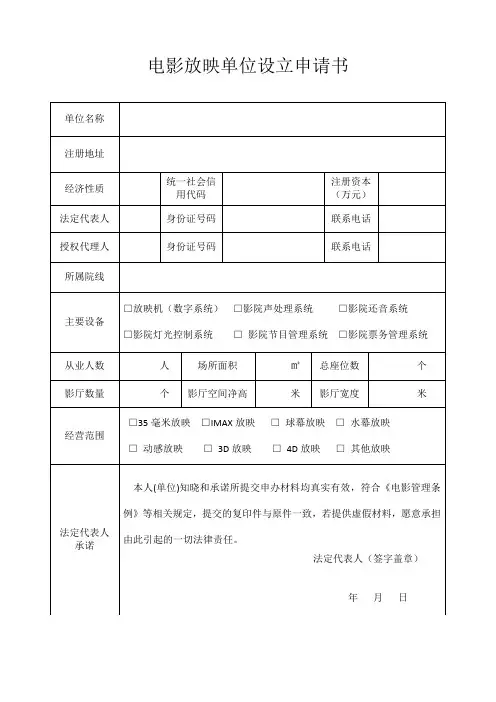 电影放映单位设立申请书