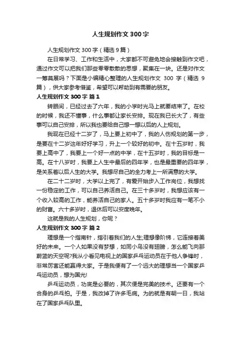 人生规划作文300字（精选9篇）