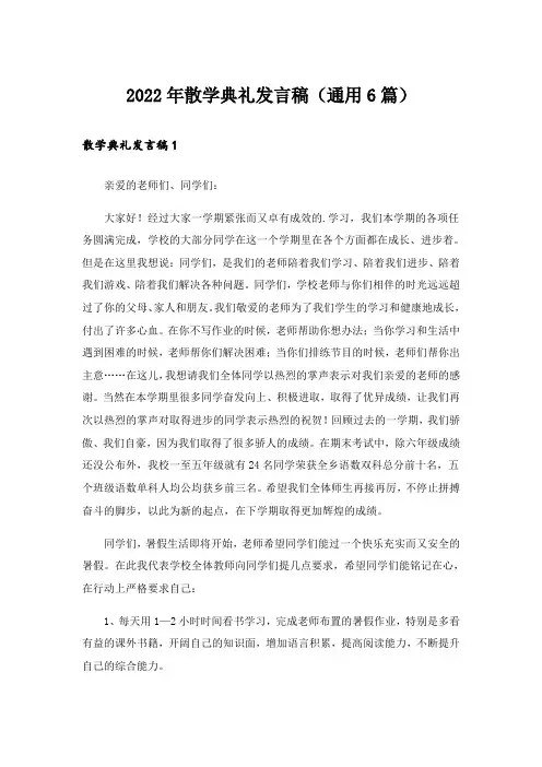 2022年散学典礼发言稿(通用6篇)
