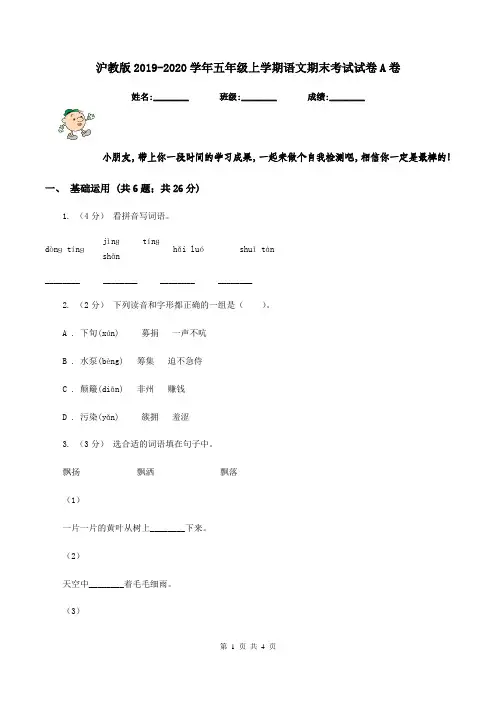 沪教版2019-2020学年五年级上学期语文期末考试试卷A卷