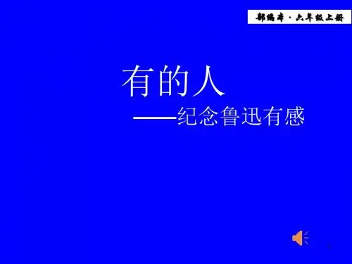 【精推】2019年秋新教材部编版语文六年级上册第27课《有的人——纪念鲁迅有感》课件